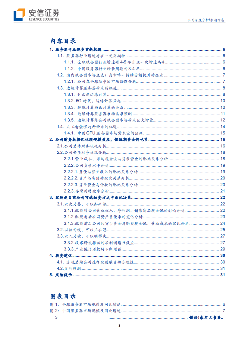 浪潮信息-5G降临，浪潮之巅-190818.pdf 第3页