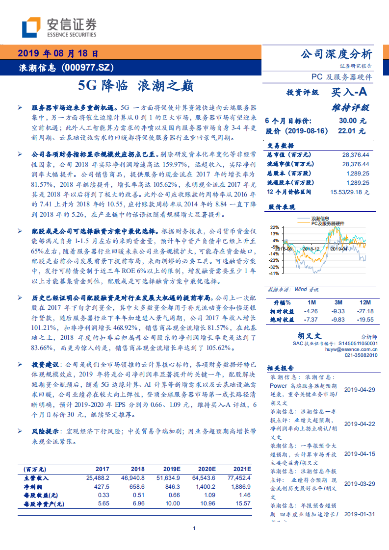 浪潮信息-5G降临，浪潮之巅-190818.pdf 第1页