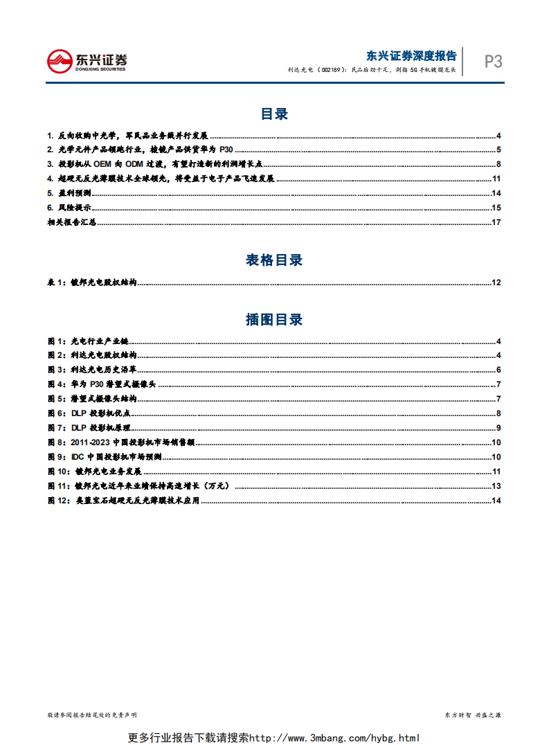 利达光电-系列报告之二：民品后劲十足，剑指5G手机镀膜龙头-190611.pdf 第3页