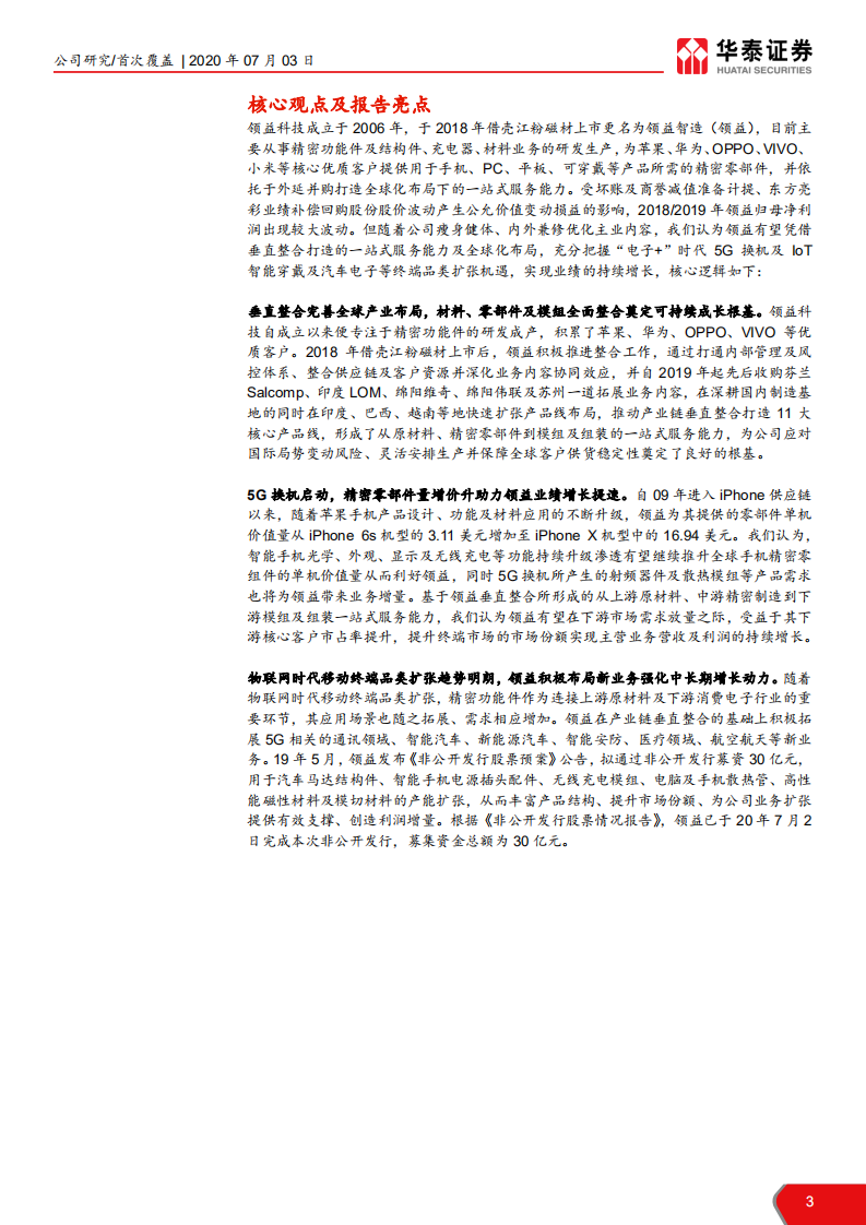 领益智造-垂直整合横向拓展，全球布局迎5G-20200703.pdf 第3页
