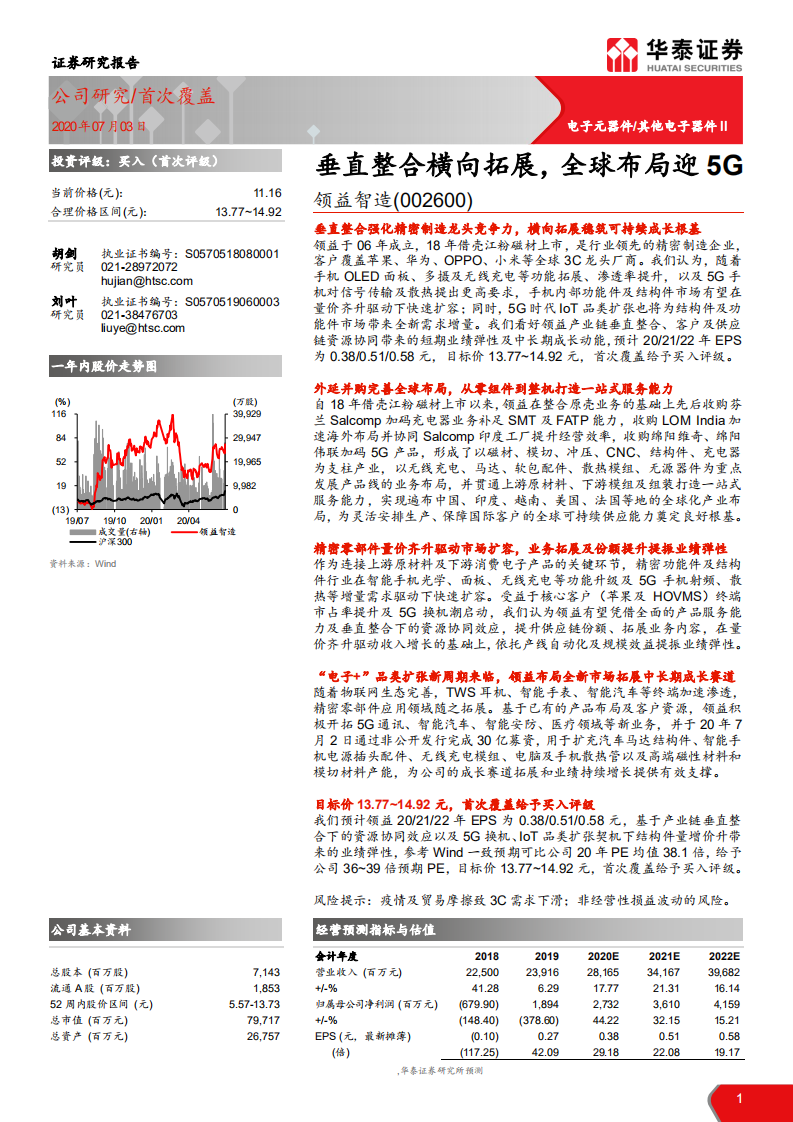 领益智造-垂直整合横向拓展，全球布局迎5G-20200703.pdf 第1页