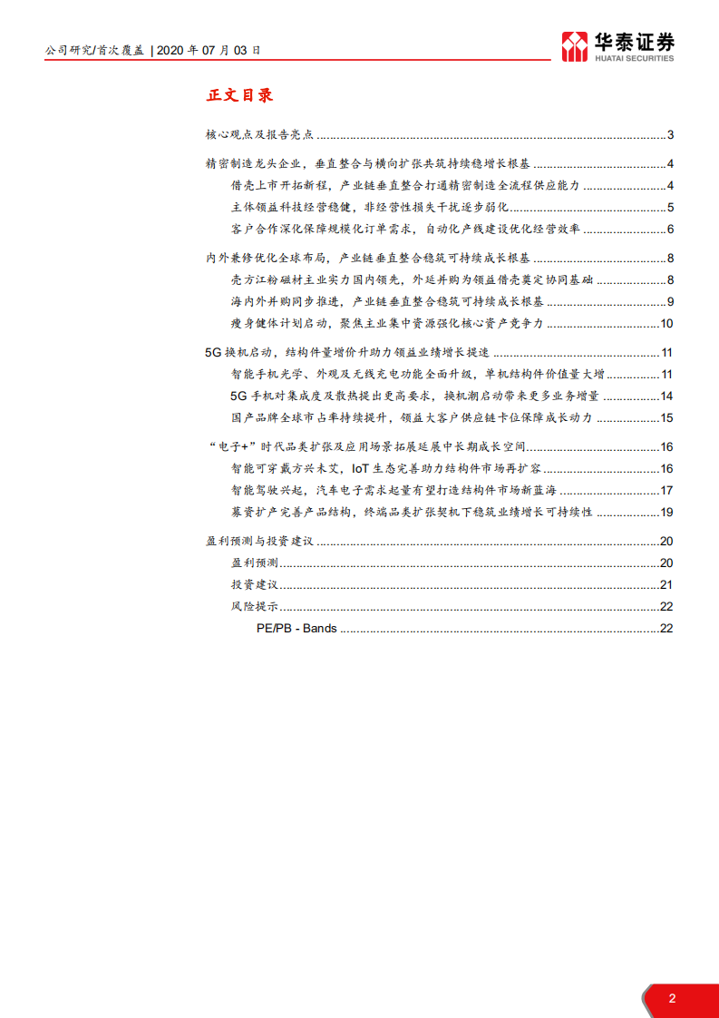 领益智造-垂直整合横向拓展，全球布局迎5G-20200703.pdf 第2页