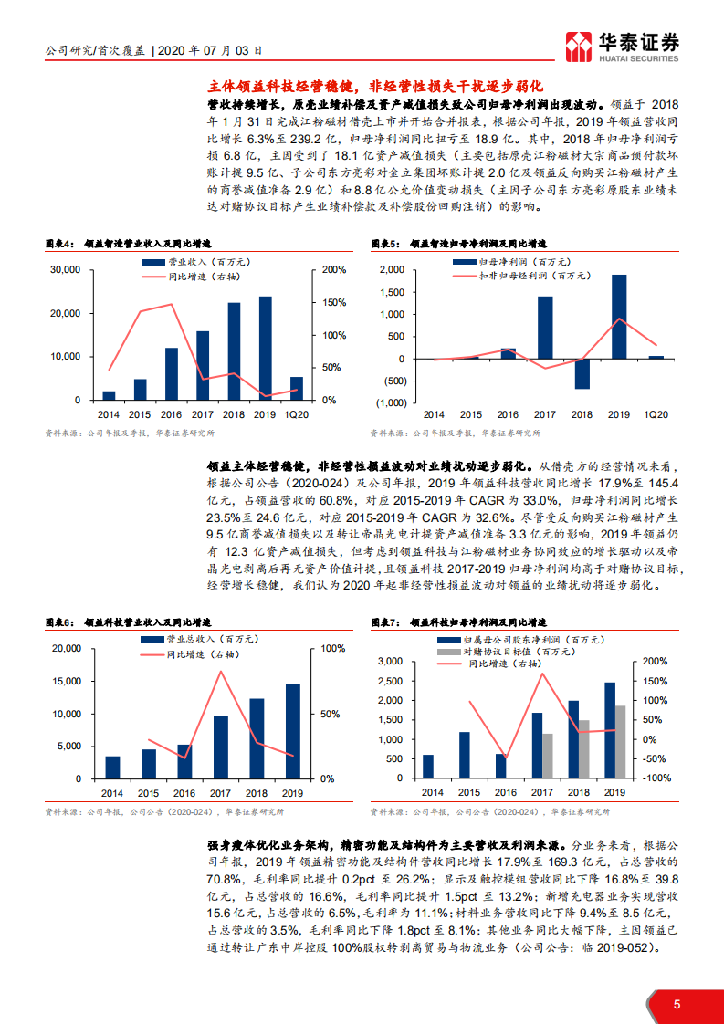 领益智造-垂直整合横向拓展，全球布局迎5G-20200703.pdf 第5页