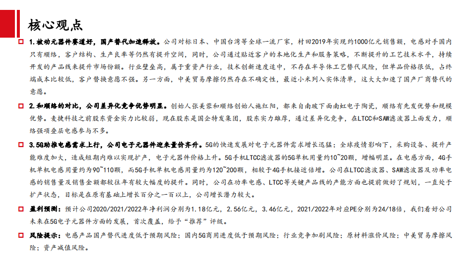 麦捷科技-公司深度：一体化电感龙头，5G驱动需求上行-210303.pdf 第2页