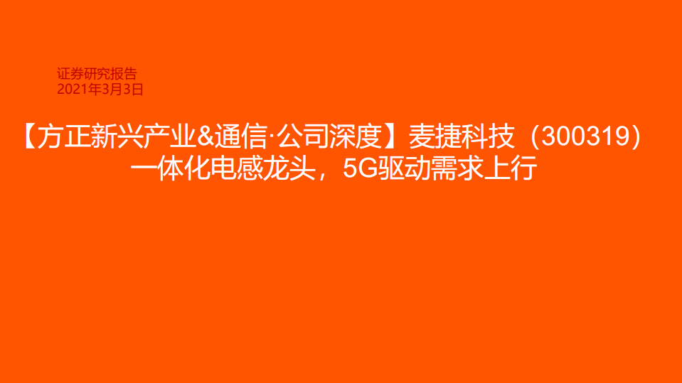 麦捷科技-公司深度：一体化电感龙头，5G驱动需求上行-210303.pdf 第1页