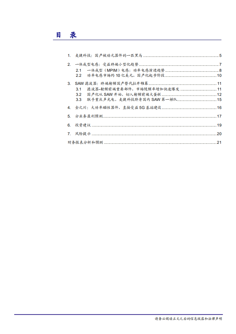 麦捷科技-立足电感，布局射频，迎接5G再出发-181129.pdf 第2页