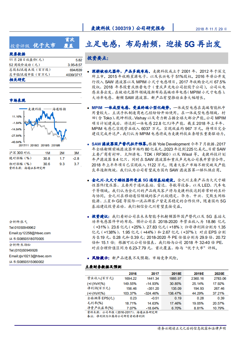 麦捷科技-立足电感，布局射频，迎接5G再出发-181129.pdf 第1页