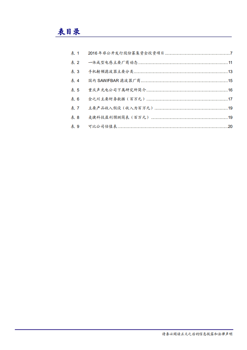 麦捷科技-立足电感，布局射频，迎接5G再出发-181129.pdf 第4页