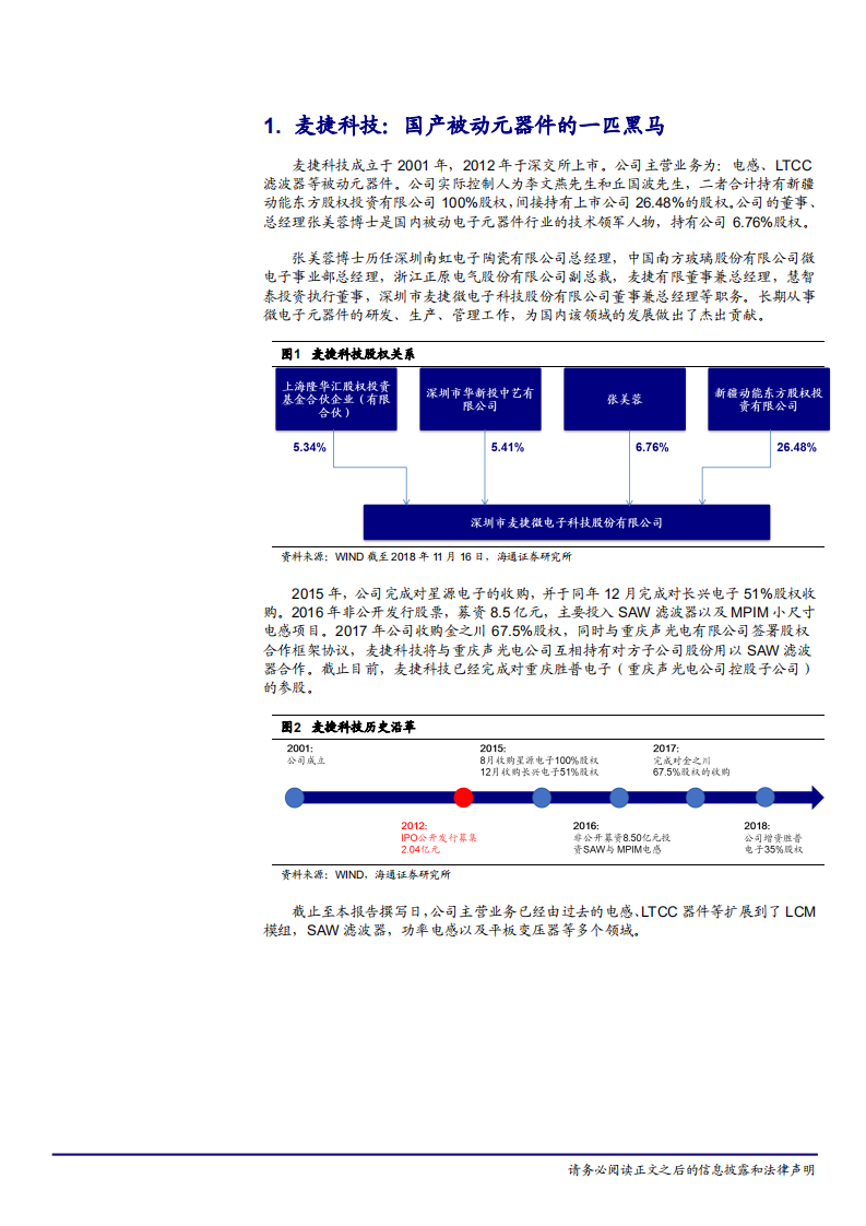 麦捷科技-立足电感，布局射频，迎接5G再出发-181129.pdf 第5页