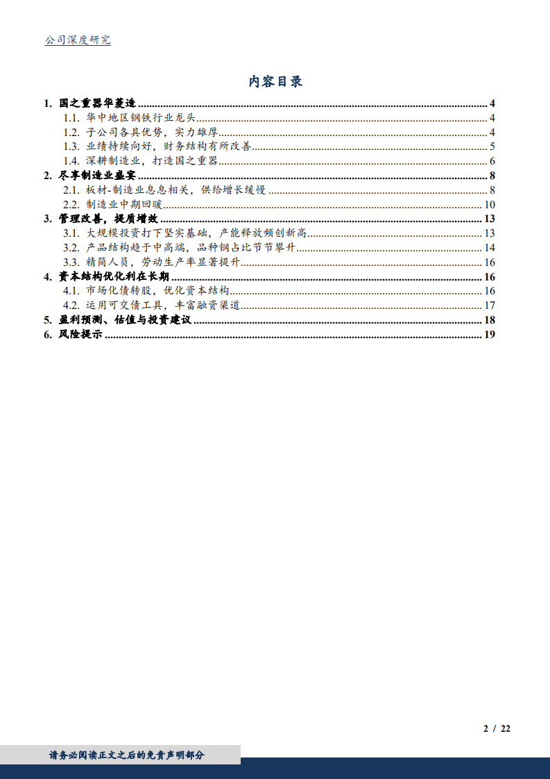 2020年华菱钢铁企业深耕制造业，打造国之重器深度研究报告.pdf 第1页
