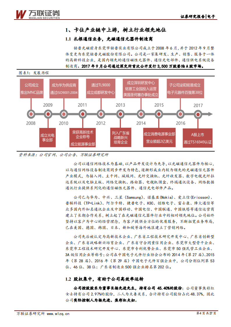 铭普光磁：光、磁业务双驱动，5G建设的核心标的.pdf 第4页