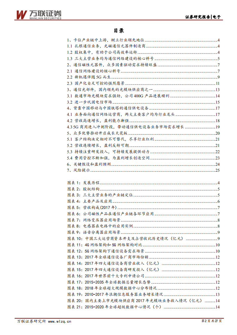 铭普光磁：光、磁业务双驱动，5G建设的核心标的.pdf 第2页