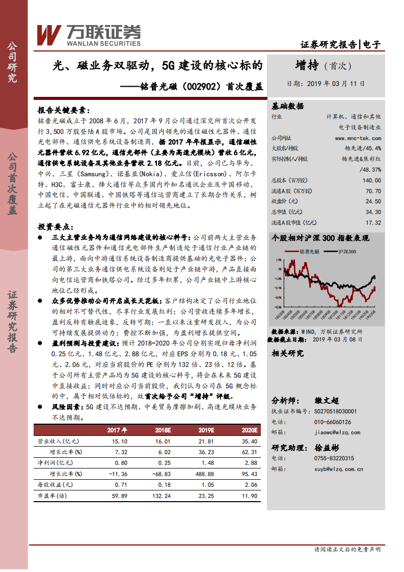 铭普光磁：光、磁业务双驱动，5G建设的核心标的.pdf 第1页