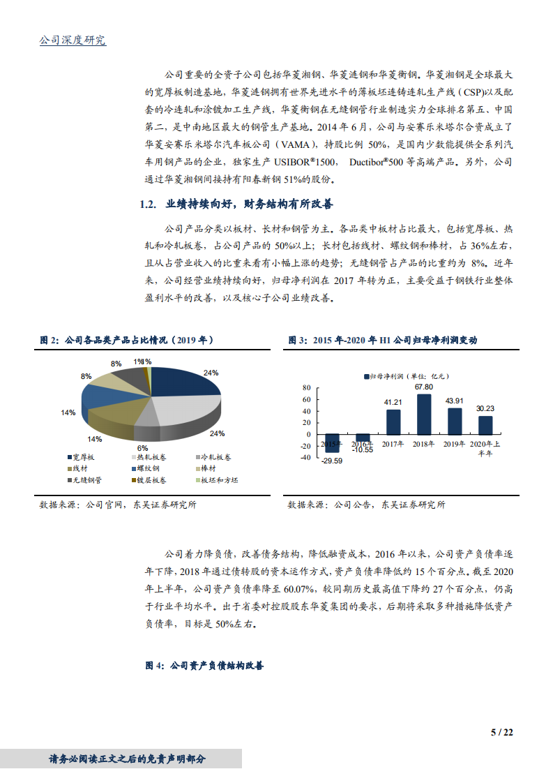 2020年华菱钢铁市场化债转股，优化资本结构企业深度研究报告.pdf 第4页