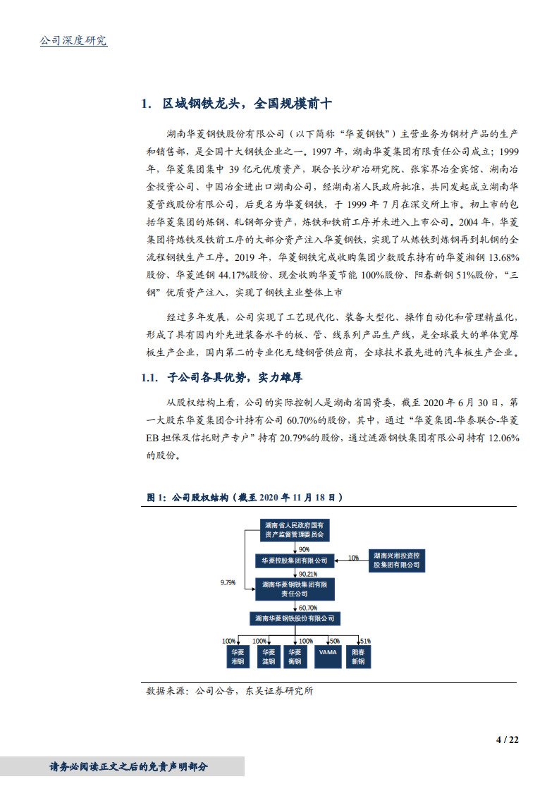 2020年华菱钢铁市场化债转股，优化资本结构企业深度研究报告.pdf 第3页