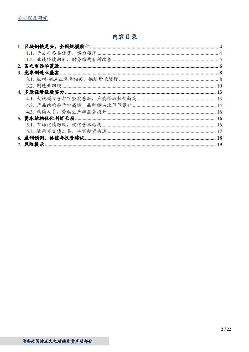 2020年华菱钢铁市场化债转股，优化资本结构企业深度研究报告.pdf 第1页