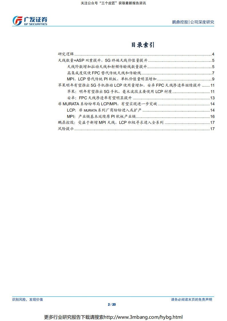 鹏鼎控股-系列报告一：天线，5G天线价值量提升，有望实现进一步突破-190709.pdf 第2页