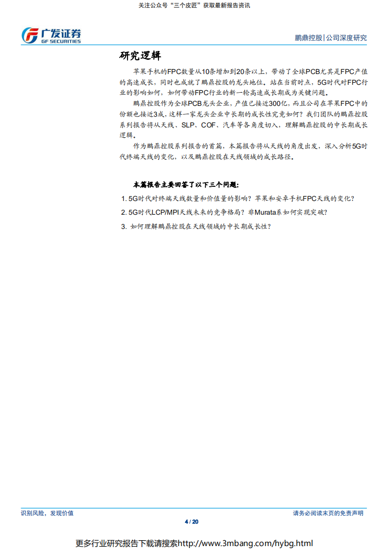鹏鼎控股-系列报告一：天线，5G天线价值量提升，有望实现进一步突破-190709.pdf 第4页