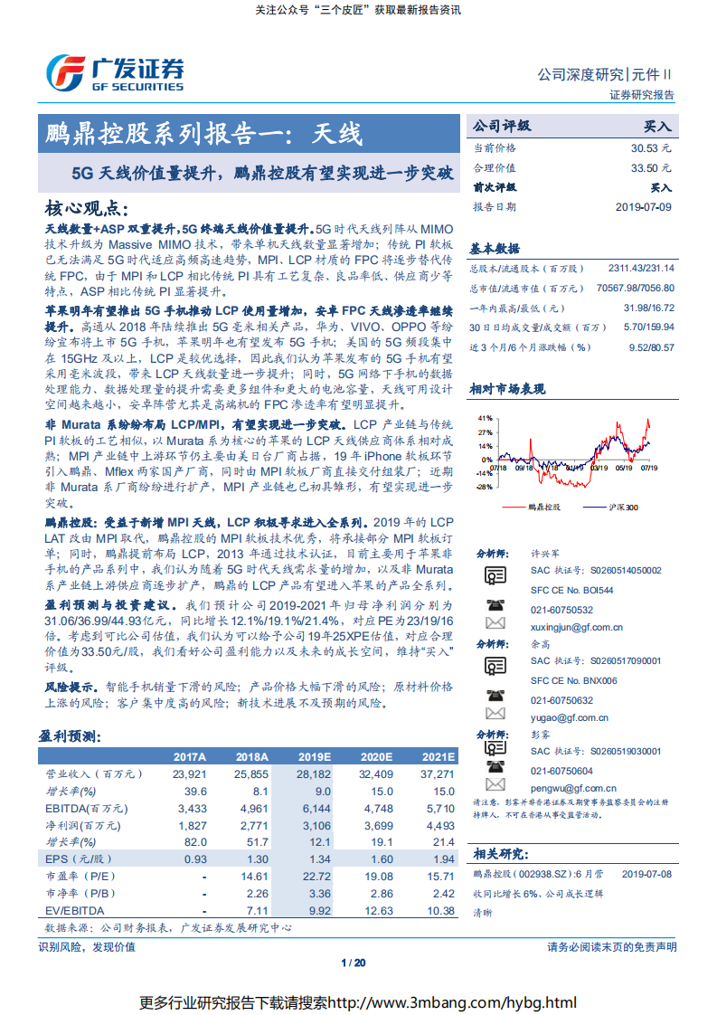 鹏鼎控股-系列报告一：天线，5G天线价值量提升，有望实现进一步突破-190709.pdf 第1页