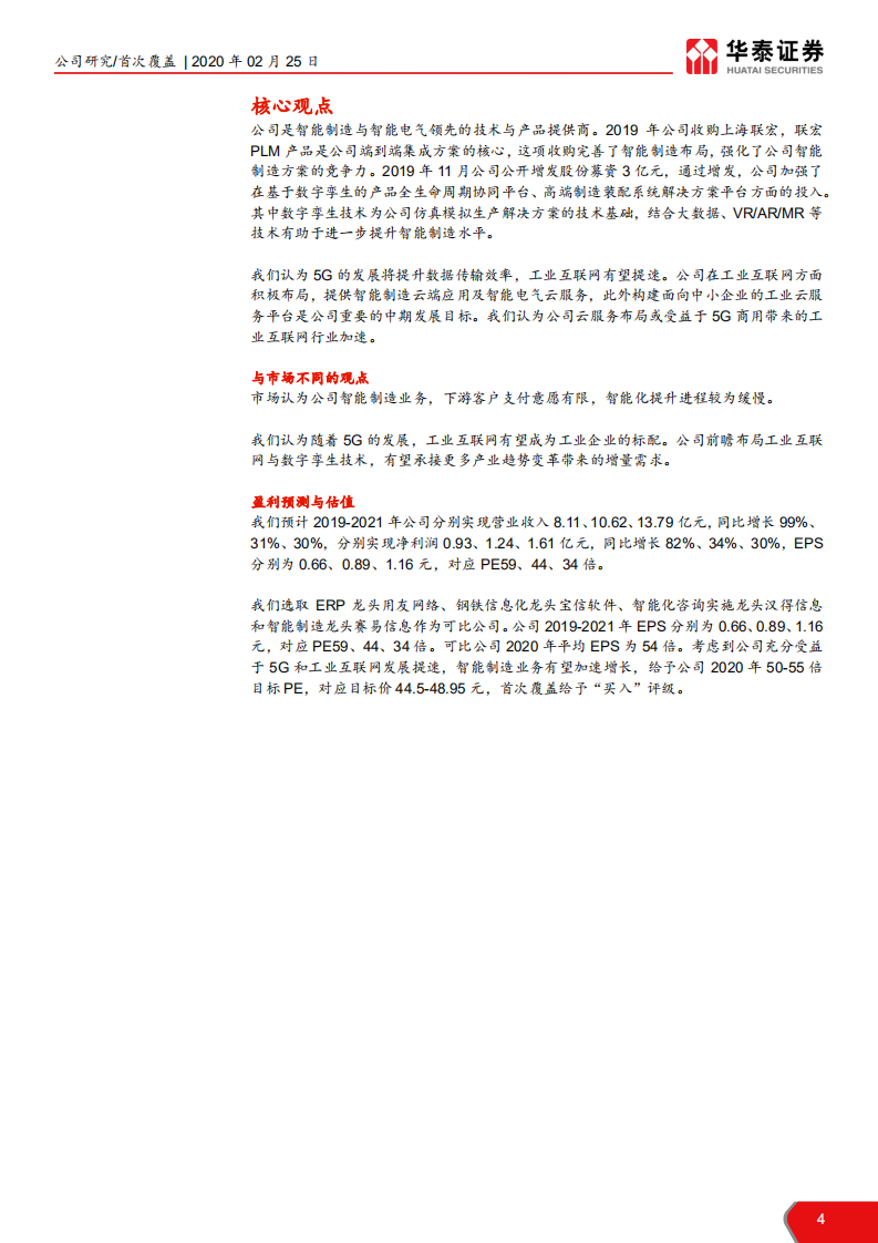 能科股份-5G助燃工业互联网新星-200225.pdf 第4页