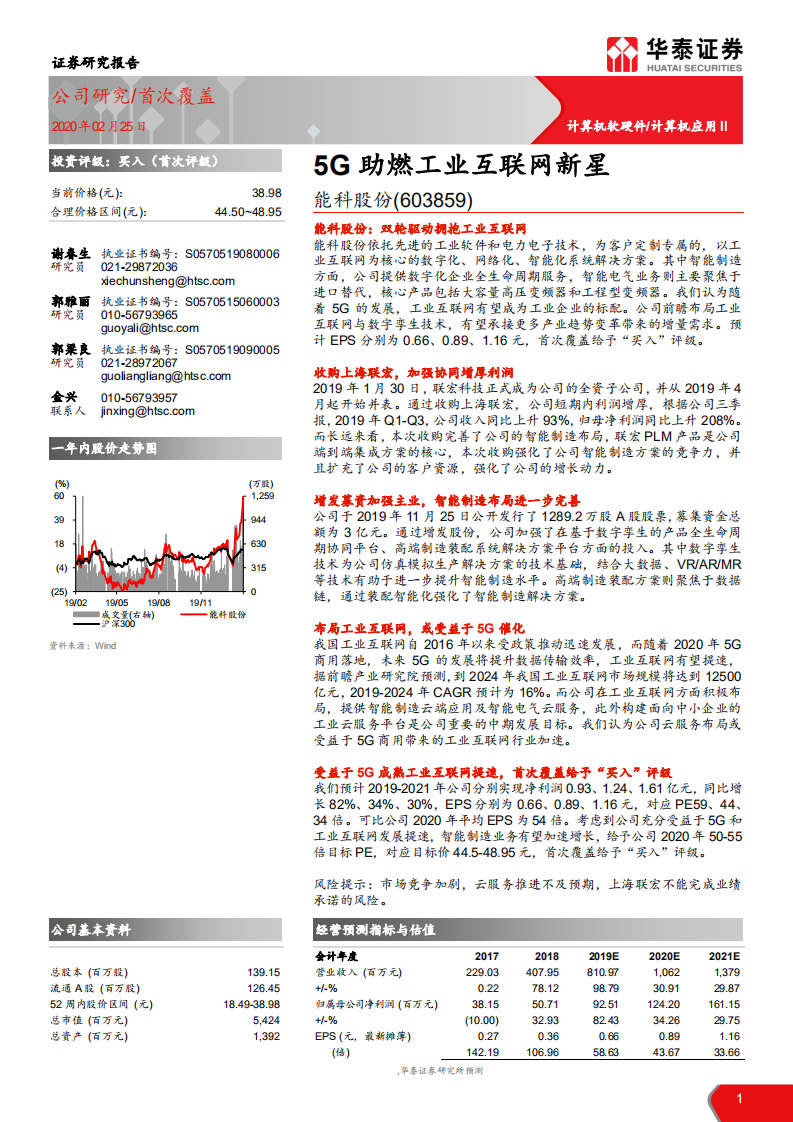 能科股份-5G助燃工业互联网新星-200225.pdf 第1页
