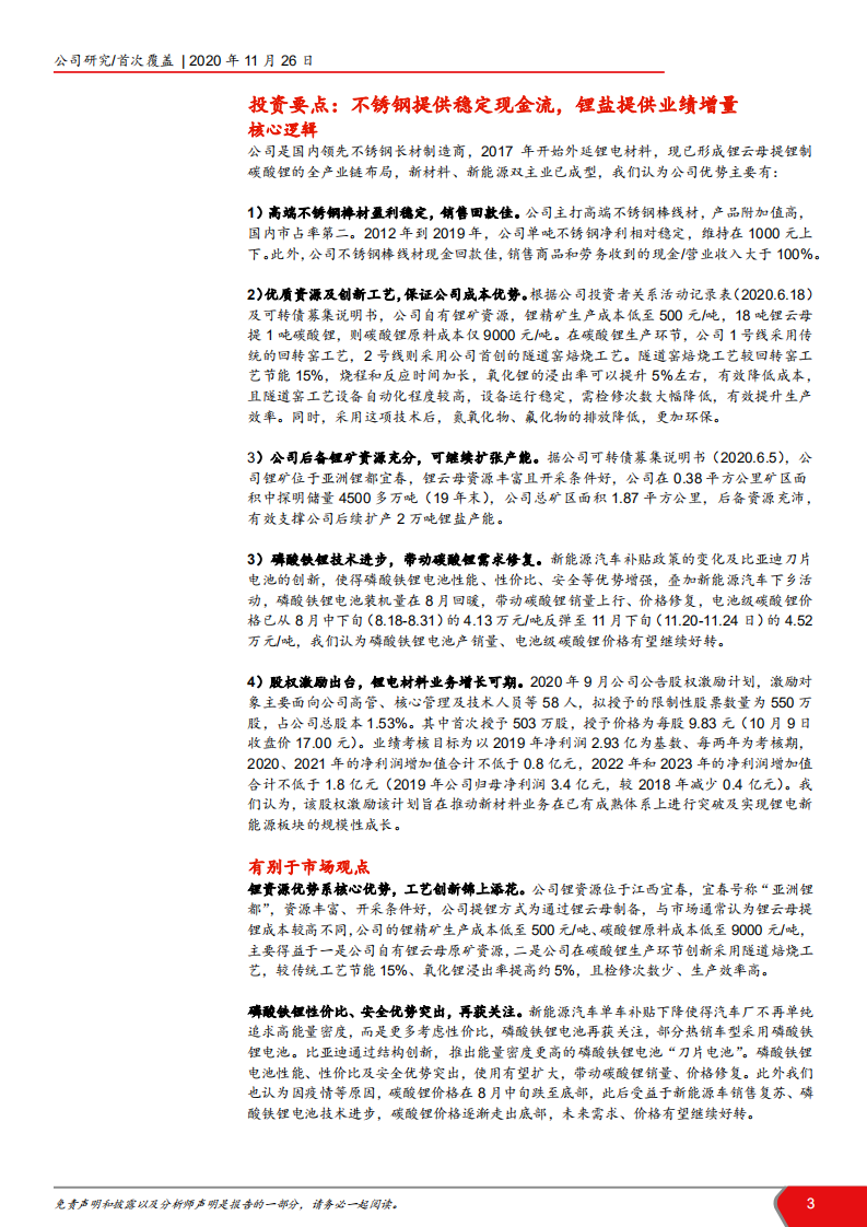 2020年永兴材料发展不锈钢、锂电材料双主业企业深度研究报告.pdf 第2页