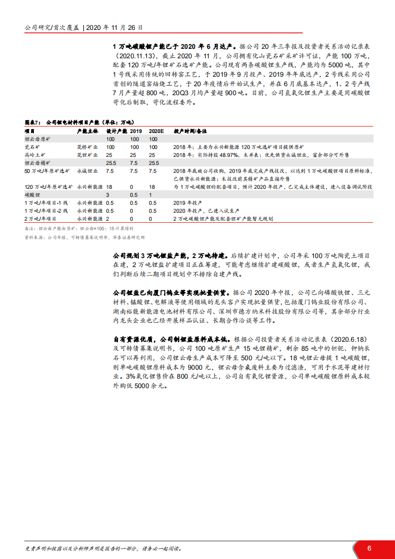 2020年永兴材料发展不锈钢、锂电材料双主业企业深度研究报告.pdf 第5页