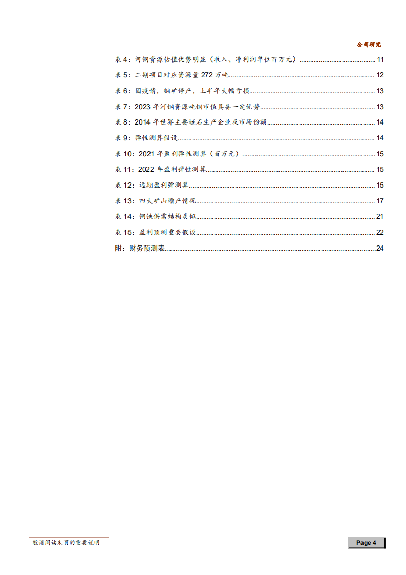 2020年河钢资源成为转型矿业龙头企业深度研究报告.pdf 第3页
