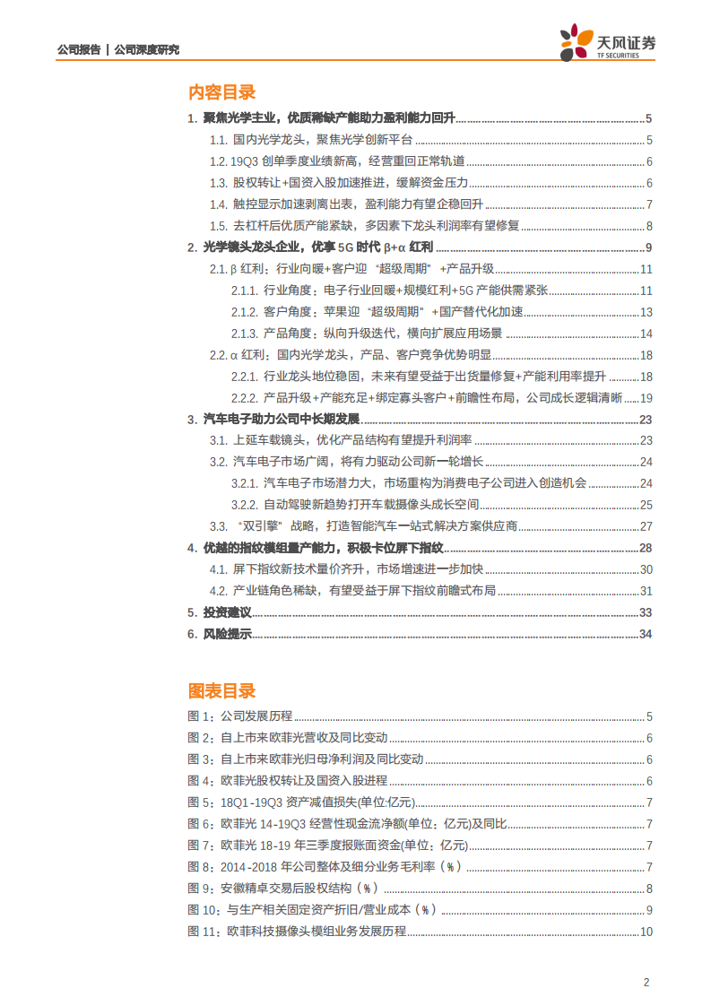 欧菲光-国内光学龙头企业，5Gβ和α逻辑下王者归来-191215.pdf 第2页