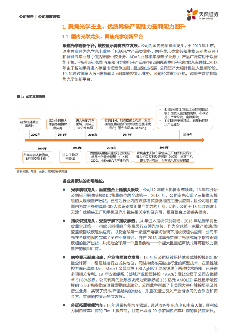 欧菲光-国内光学龙头企业，5Gβ和α逻辑下王者归来-191215.pdf 第5页