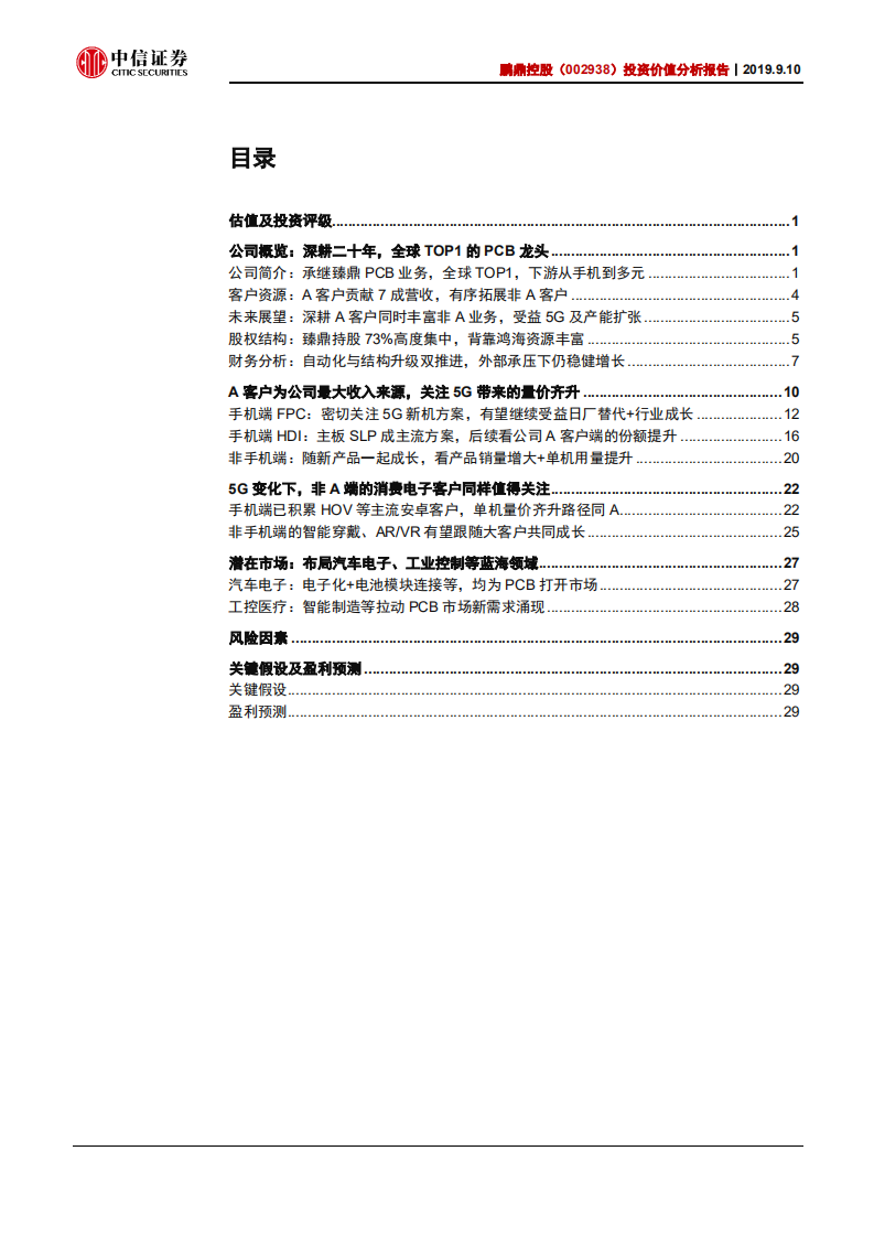 鹏鼎控股-投资价值分析报告：日系替代提份额，5G新机拓市场-190910.pdf 第2页