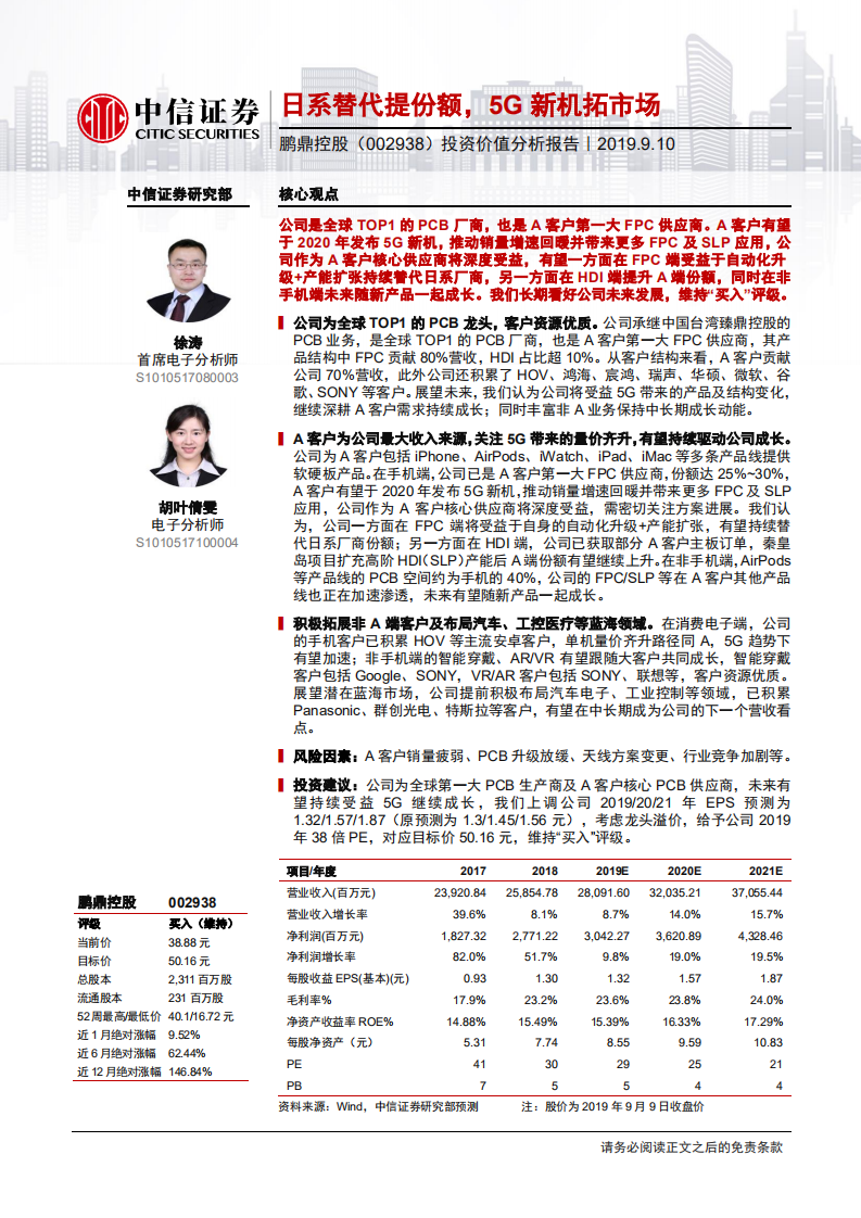 鹏鼎控股-投资价值分析报告：日系替代提份额，5G新机拓市场-190910.pdf 第1页