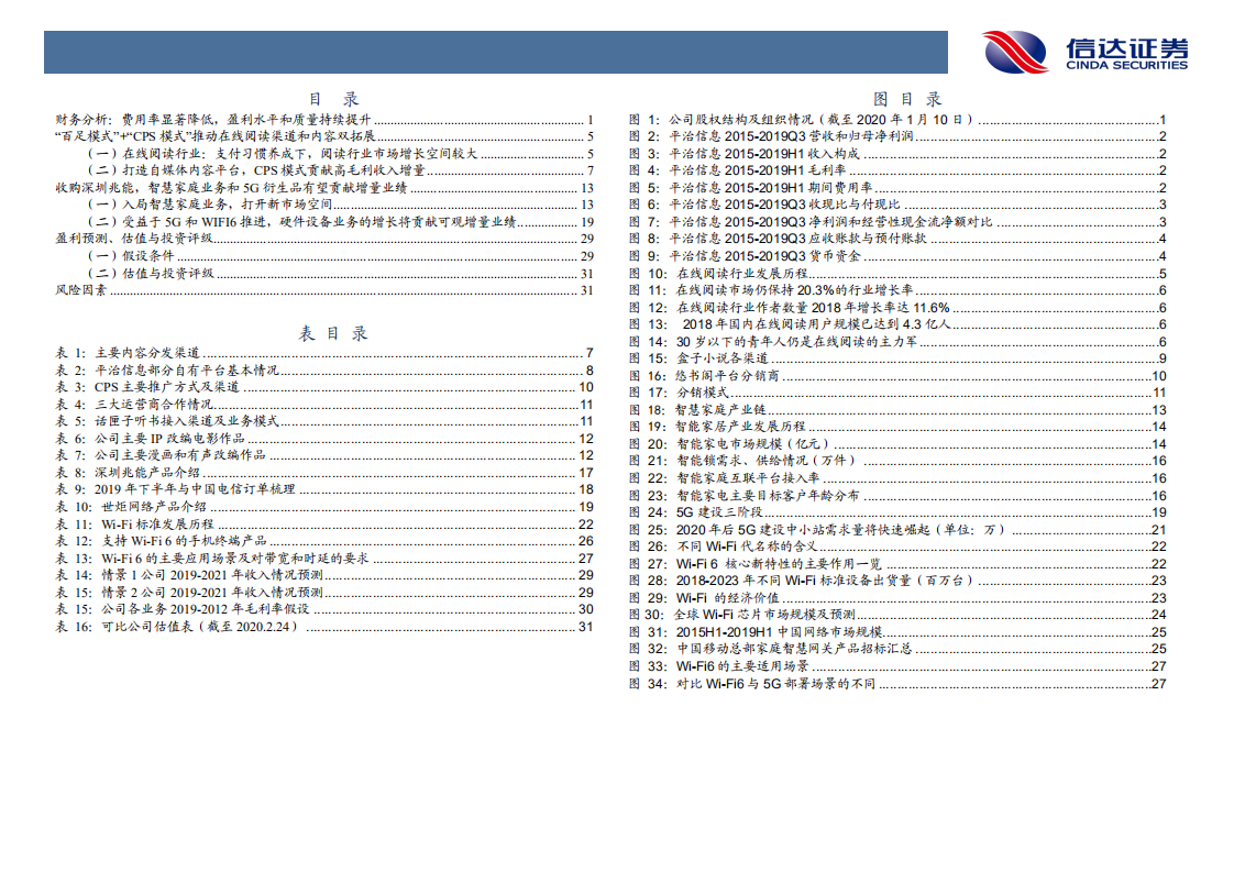 平治信息-深度报告：阅读与兆能双轮驱动业绩增长，5G建设提升硬件业务空间-200224.pdf 第4页