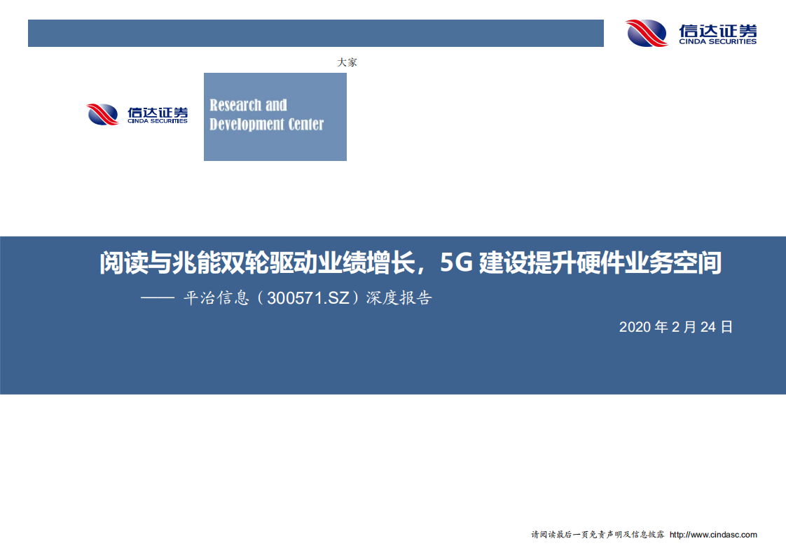平治信息-深度报告：阅读与兆能双轮驱动业绩增长，5G建设提升硬件业务空间-200224.pdf 第1页