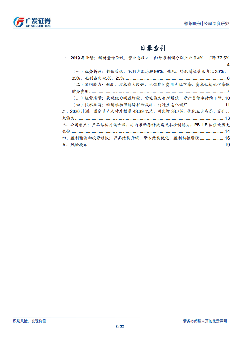 鞍钢股份-产品结构升级，资本结构优化，盈利韧性增强-200410.pdf 第2页