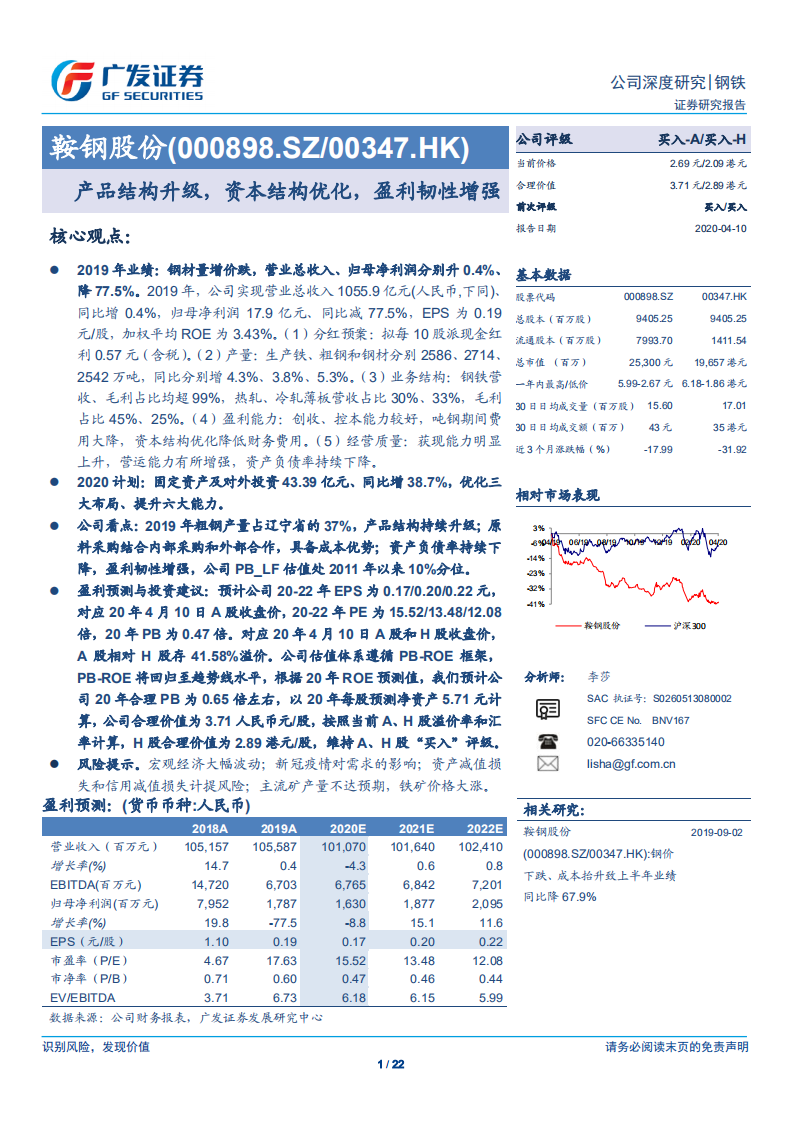 鞍钢股份-产品结构升级，资本结构优化，盈利韧性增强-200410.pdf 第1页