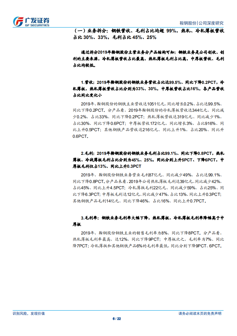 鞍钢股份-产品结构升级，资本结构优化，盈利韧性增强-200410.pdf 第6页