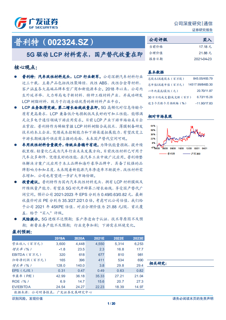 普利特-5G驱动LCP材料需求，国产替代放量在即-210423.pdf 第1页