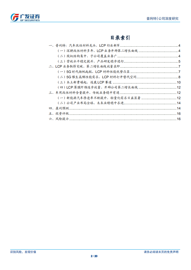 普利特-5G驱动LCP材料需求，国产替代放量在即-210423.pdf 第2页
