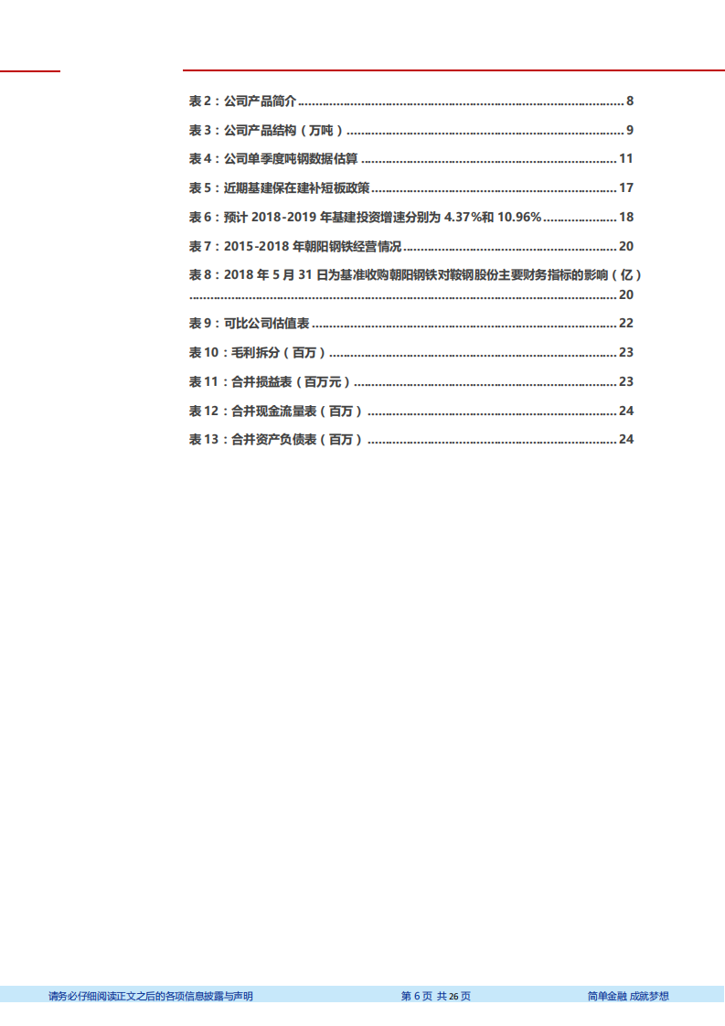 鞍钢股份-深度研究：中国钢铁工业摇篮，朝阳钢铁并表增厚业绩-181228.pdf 第6页