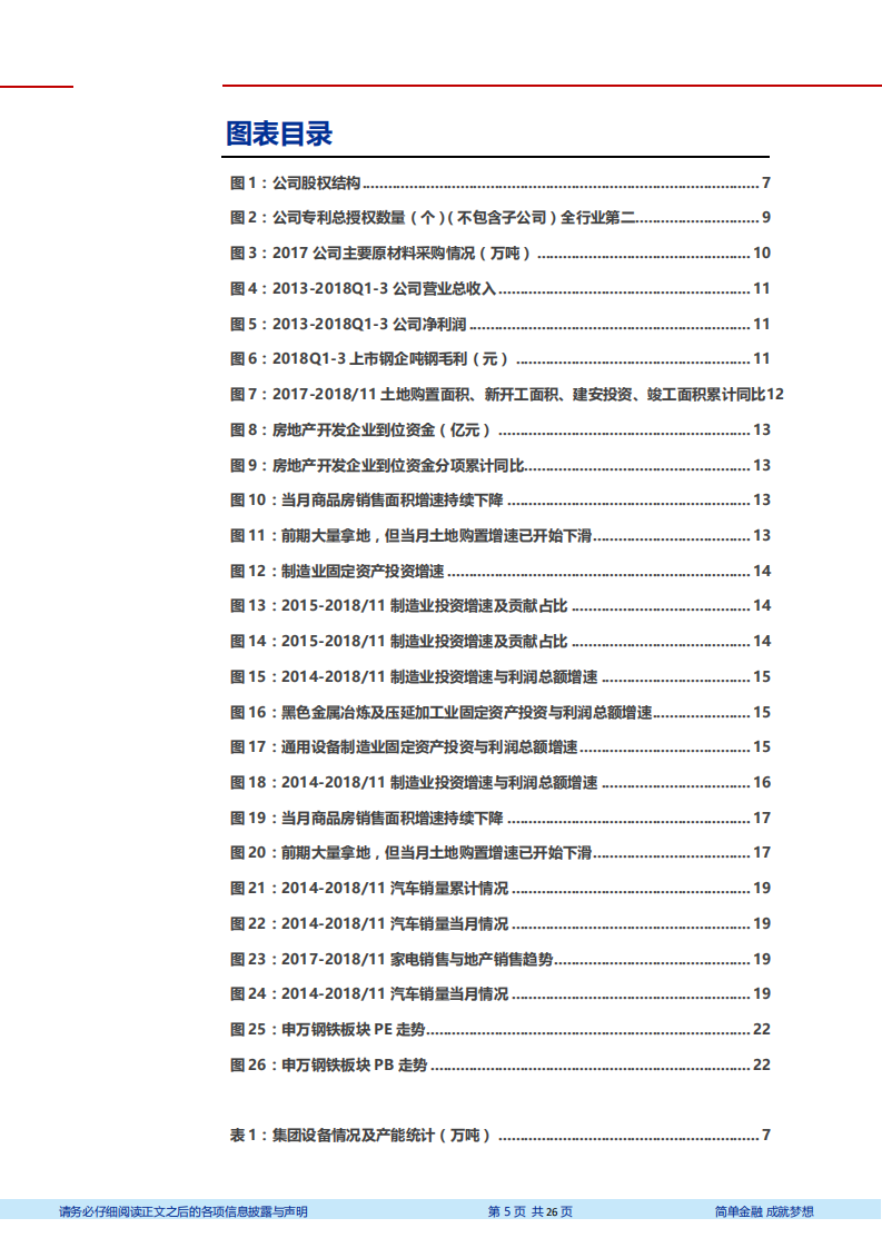 鞍钢股份-深度研究：中国钢铁工业摇篮，朝阳钢铁并表增厚业绩-181228.pdf 第5页