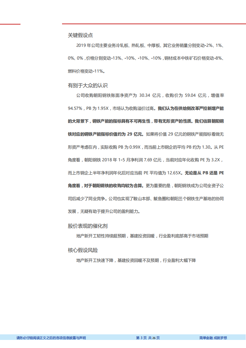鞍钢股份-深度研究：中国钢铁工业摇篮，朝阳钢铁并表增厚业绩-181228.pdf 第3页
