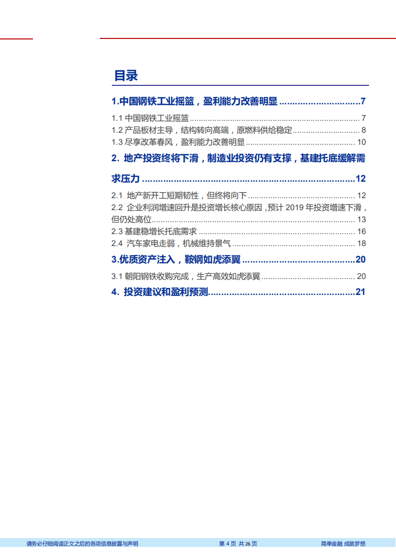 鞍钢股份-深度研究：中国钢铁工业摇篮，朝阳钢铁并表增厚业绩-181228.pdf 第4页