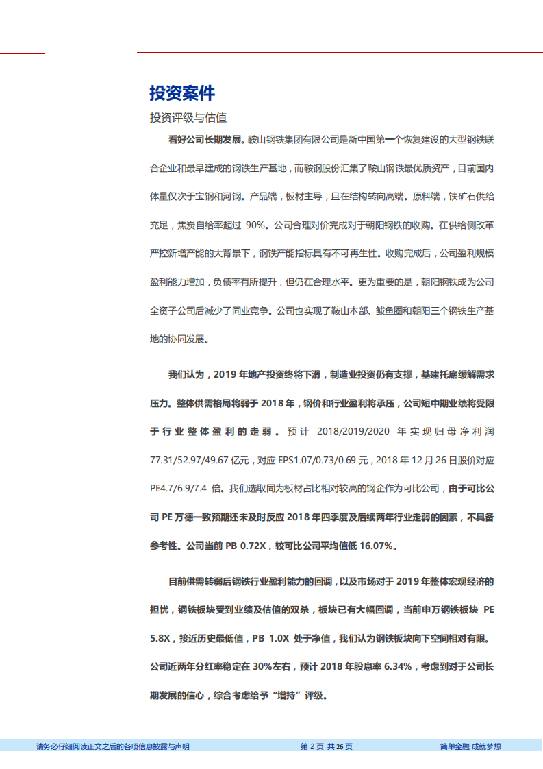 鞍钢股份-深度研究：中国钢铁工业摇篮，朝阳钢铁并表增厚业绩-181228.pdf 第2页