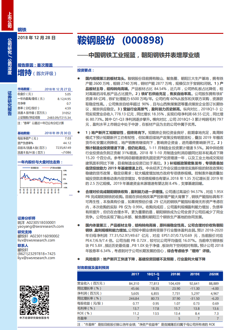 鞍钢股份-深度研究：中国钢铁工业摇篮，朝阳钢铁并表增厚业绩-181228.pdf 第1页