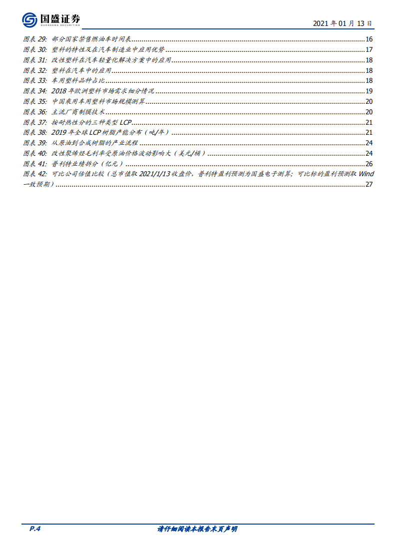 普利特-5G引领LCP需求，材料平台起航-210113.pdf 第4页