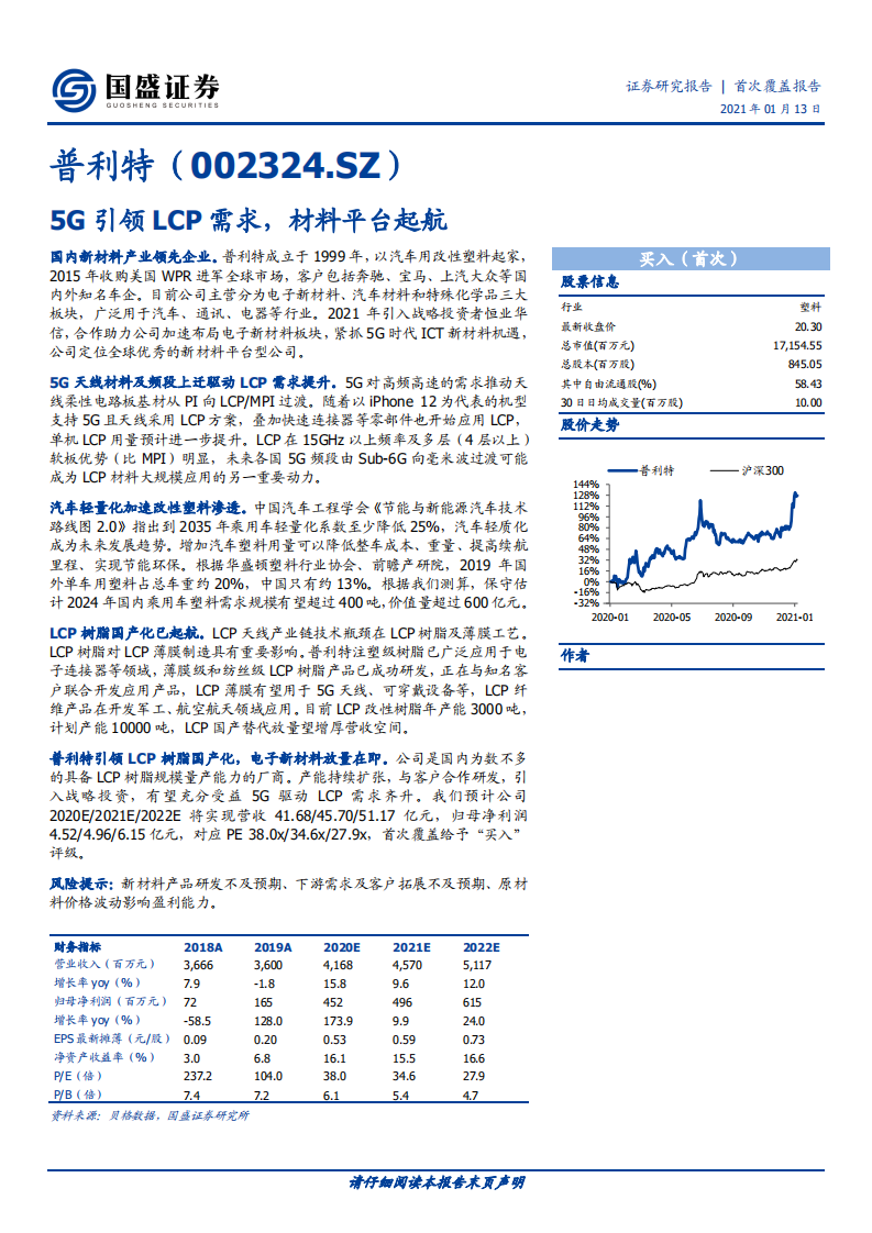 普利特-5G引领LCP需求，材料平台起航-210113.pdf 第1页