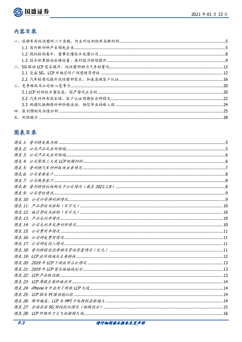 普利特-5G引领LCP需求，材料平台起航-210113.pdf 第3页