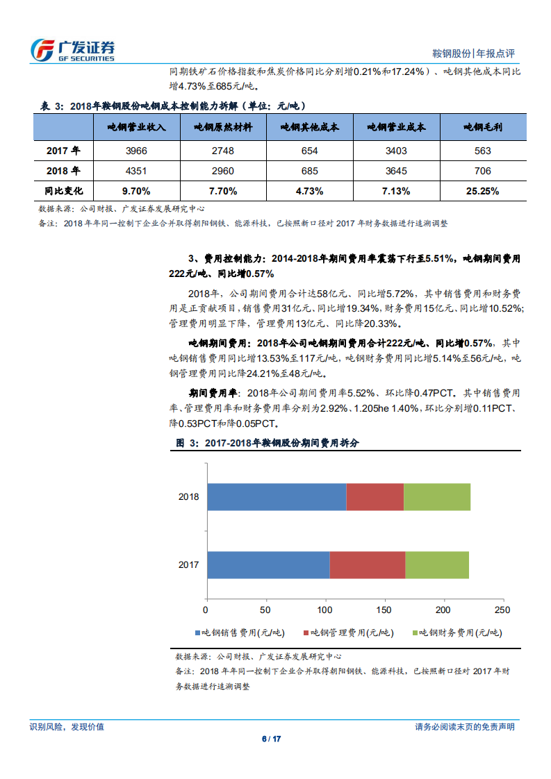 鞍钢股份：经营成果创新高，规模、结构和原料等优势夯实盈利稳定性.pdf 第6页