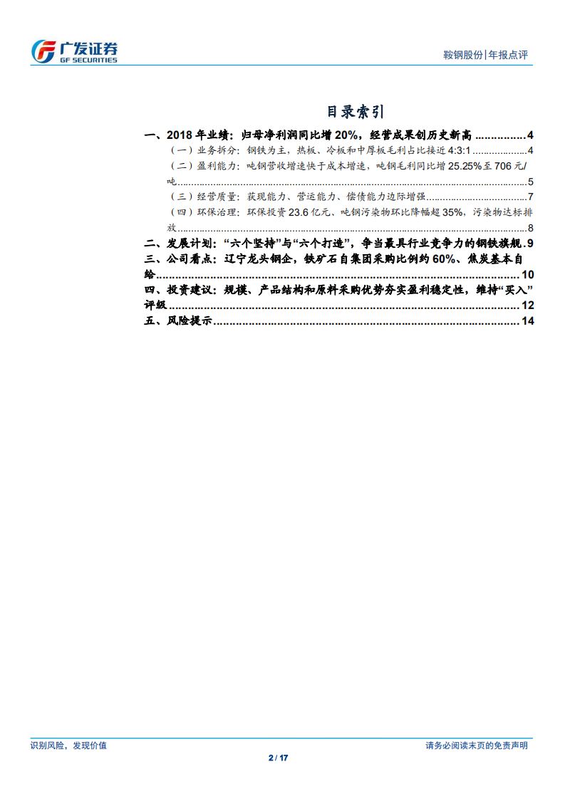 鞍钢股份：经营成果创新高，规模、结构和原料等优势夯实盈利稳定性.pdf 第2页